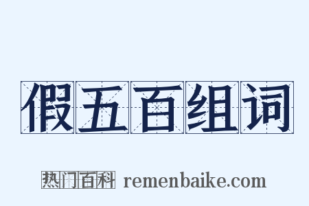 假五百组词是什么意思的图片